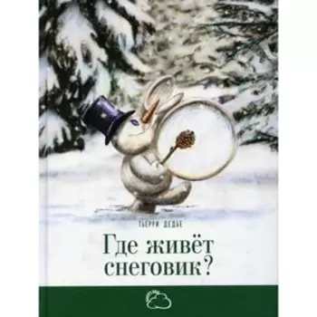 Где живет снеговик? Дедье Т.