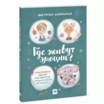 Где живут эмоции? Практические задания для развития эмоционального интеллекта, с наклейками