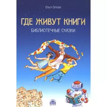 Где живут книги. Библиотечные сказки. Орлова О.В.