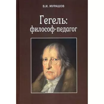 Гегель: философ-педагог. Мурашов В.И.