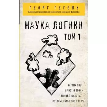 Гегель. Наука логики. Том 1. Гегель Г.