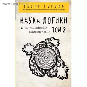 Гегель. Наука логики. Том 2. Георг Гегель