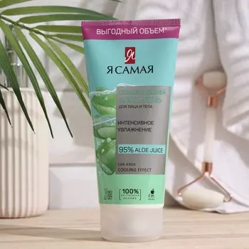 Гель-алоэ для лица и тела "Я САМАЯ", "Освежающий", 200 мл