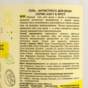 Гель-антистресс для душа серии Juicy &amp; Spicy мандарин и корица, 700мл