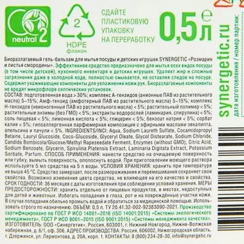 Гель-бальзам для мытья посуды и детских игрушек SYNERGETIC Розмарин и листья смородины,биоразлагаемый,0,5л