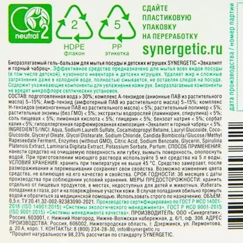 Гель-бальзам для мытья посуды и детских игрушек SYNERGETIC Эвкалипт и горный чабрец,биоразлагаемый, 0,5л