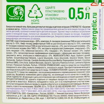 Гель-бальзам для мытья посуды и детских игрушек SYNERGETIC Базилик и свежая мята,биоразлагаемый, 0,5л