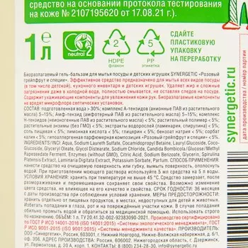 Гель-бальзам для мытья посуды и детских игрушек SYNERGETIC Розовый грейпфрут и специи,биоразлагаемый, 1л