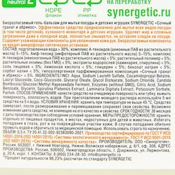 Гель-бальзам для мытья посуды и детских игрушек SYNERGETIC Сочный гранат и абрикос,биоразлагаемый, 0,5л
