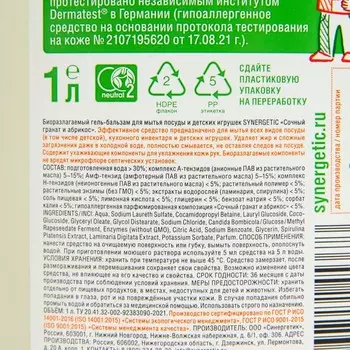Гель-бальзам для мытья посуды и детских игрушек SYNERGETIC Сочный гранат и абрикос,биоразлагаемый, 1л
