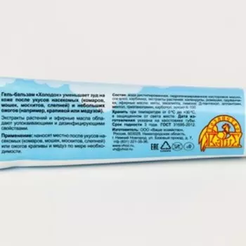 Средство после укусов насекомых «Холодок», от комаров, мошек, москитов, слепней, успокаивающий, гель-бальзам, 50 мл