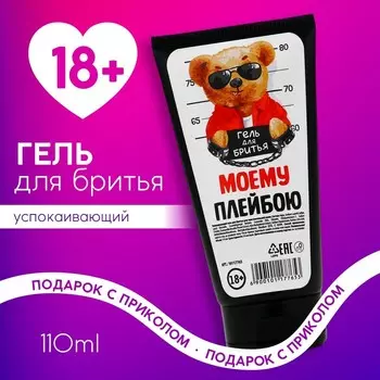 Гель для бритья «Моему плейбою», 110 мл, 18+, Чистое счастье