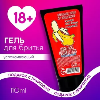 Гель для бритья «Приведи свой банан в порядок», 110 мл, аромат парфюма, 18+, Чистое счастье