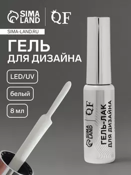 Гель для дизайна ногтей, LED/UV, 8 мл, белый