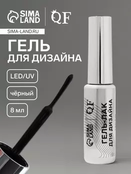 Гель для дизайна ногтей, LED/UV, 8 мл, чёрный