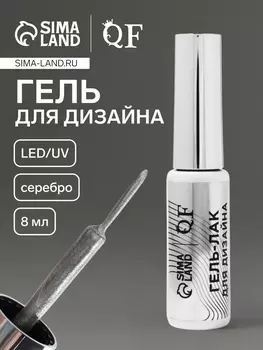 Гель для дизайна ногтей, с блёстками, LED/UV, 8 мл, цвет серебристый