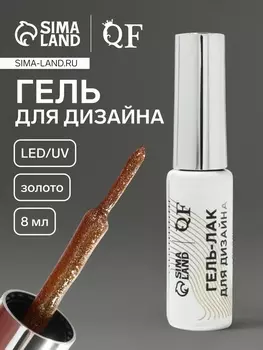 Гель для дизайна ногтей, с блёстками, LED/UV, 8 мл, цвет золотистый