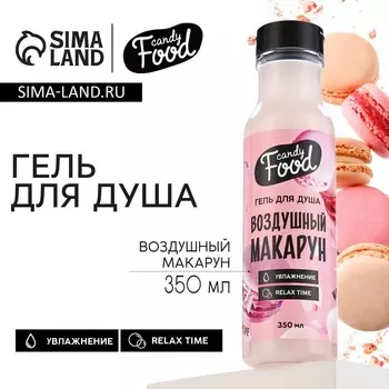 Гель для душа женский, 350 мл, аромат воздушного макаруна, CANDY FOOD