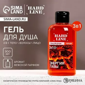 Гель для душа 3 в 1 «Энергия лавы», 300 мл, аромат мужского парфюма, HARD LINE