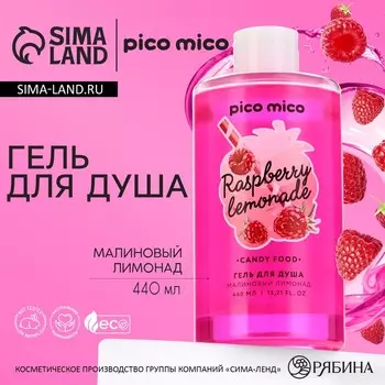 Гель для душа женский, 440 мл, аромат малинового лимонада, PICO MICO