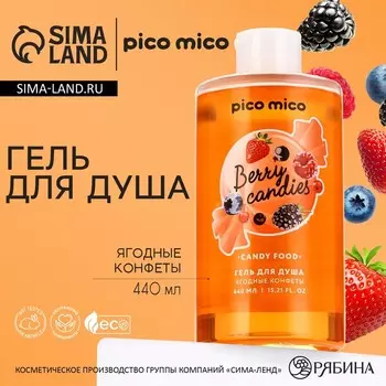Гель для душа женский, 440 мл, аромат ягодных конфет, PICO MICO
