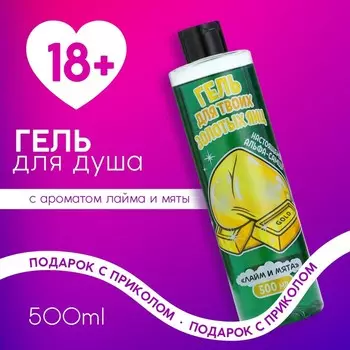 Гель для душа, 500 мл, аромат лайма и мяты, 18+, Чистое счастье
