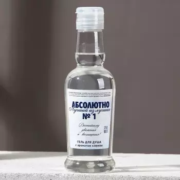 Гель для душа водка «Абсолютно лучший», 250 мл, аромат клюквы, Чистое счастье