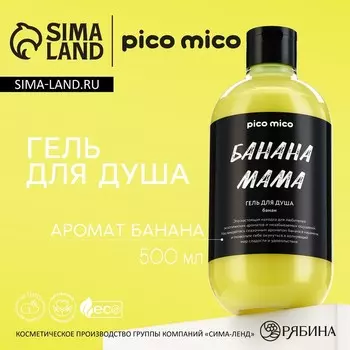 Гель для душа женский PICO MICO «Банана мама», 500 мл, аромат банана