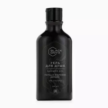 Гель для душа Black Onyx, аромат перец и аргановое дерево, 290 мл