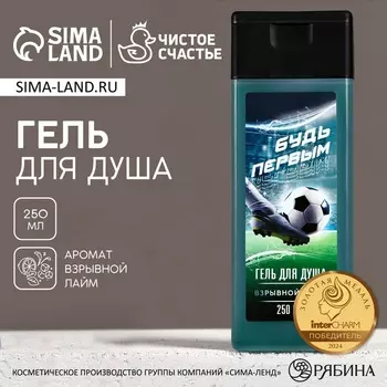 Гель для душа «Будь первым», 250 мл, аромат лайма, Чистое счастье
