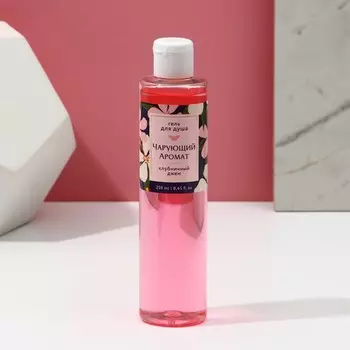 Гель для душа «Чарующий аромат», 250 мл, аромат клубничного джема, Чистое счастье