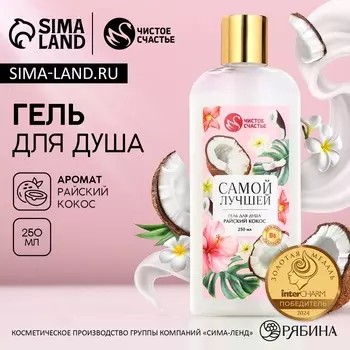 Гель для душа ЧИСТОЕ СЧАСТЬЕ «8 Марта», 250 мл, аромат райского кокоса