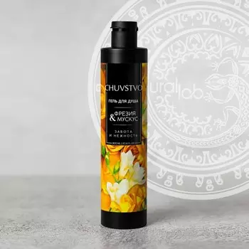 Гель для душа женский, 300 мл, аромат фрезия и мускус, URAL LAB