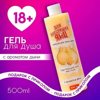 Гель для душа «Для блестящих ...», 500 мл, аромат сочной дыни, 18+, Чистое счастье