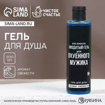 Гель для душа «Для ох*енного мужика», 250 мл, аромат свежести, 18+, Чистое счастье