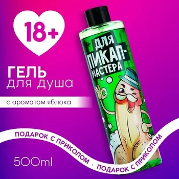 Гель для душа «Для пик-ап мастера», 500 мл, аромат яблока, 18+, Чистое счастье