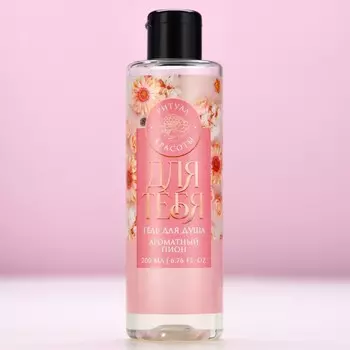 Гель для душа «Для тебя», 250 мл, аромат нежного пиона, Чистое счастье