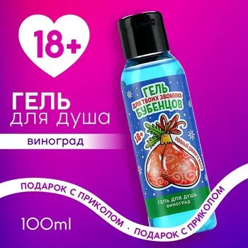 Гель для душа «Для звонких бубенцов», 100 мл, аромат винограда, 18+, Чистое счастье