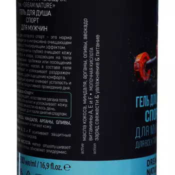 Гель для душа DREAM NATURE спорт, 500 мл