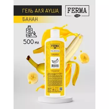 Гель для душа FERMA "Банан", 500 мл