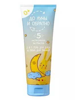 Гель для душа и пена для ванн детский «До Луны и обратно», 250 мл