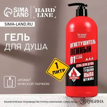 Гель для душа и шампунь для волос 2 в 1 «Огнетушитель пенный», 1000 мл, HARD LINE