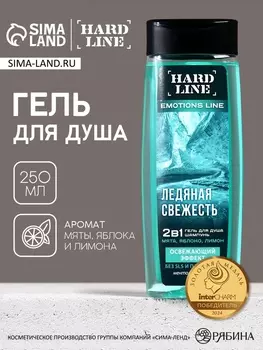 Гель для душа и шампунь освежающий 2 в 1 «Ледяная свежесть», 250 мл, аромат мята, яблоко и лимон, HARD LINE