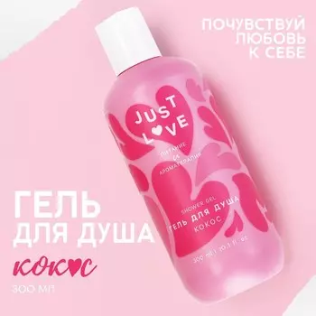 Гель для душа Just love, 300 мл, аромат кокоса, Чистое счастье