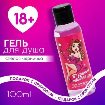 Гель для душа ЧИСТОЕ СЧАСТЬЕ «Классной телочке», 100 мл, аромат спелой черники, 18+