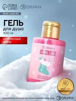 Гель для душа «Клубничный зефир», 100 мл, URAL LAB