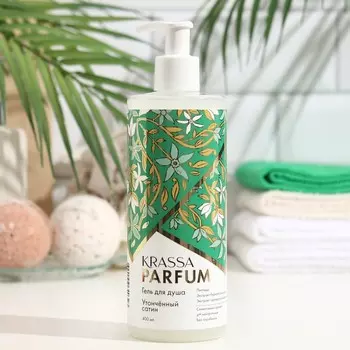 Гель для душа KRASSA Parfum «Утончённый сатин», 400 мл