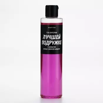 Гель для душа «Лучшей подружке», 250 мл, аромат вишни, BEAUTY FOX