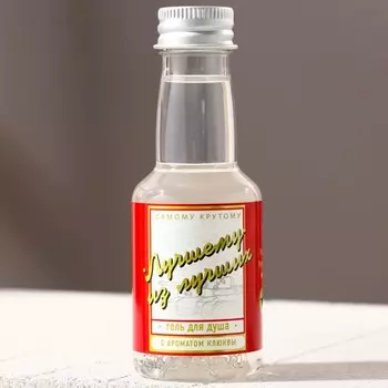 Гель для душа водка «Лучшему из лучших», 90 мл, аромат клюквы, Чистое счастье