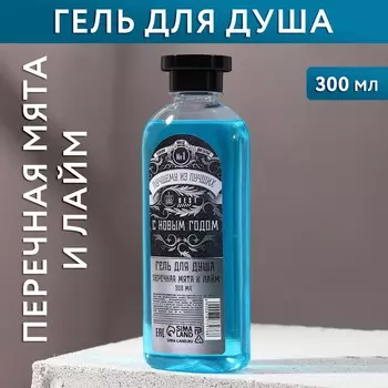 Гель для душа "Лучшему из лучших" 300 мл, аромат мяты и лайма